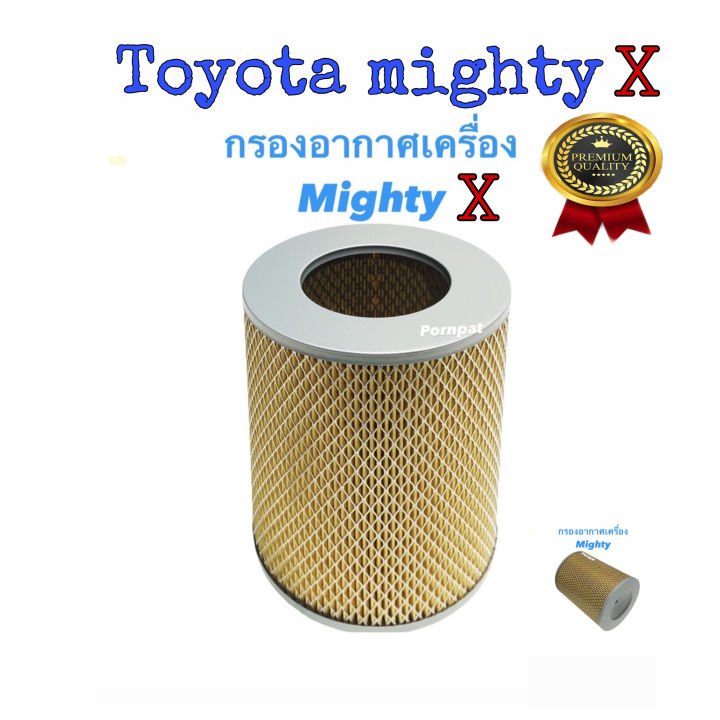 กรองอากาศ-toyota-mighty-x-โตโยต้า-ไมตี้-เอ็กซ์