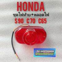 ไฟท้ายs90 c70 c65 ชุดไฟท้ายs90 c70 c65 ชุดไฟท้ายHonda s90 c70 c65 ชุดไฟท้ายเดิม s90 c65 c70 ชุดไฟท้ายพร้อมหลอดไฟhonda