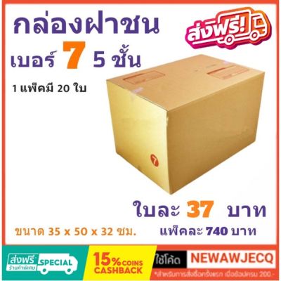 กล่องไปรษณีย์ ประหยัด ขนาด 7 (5ชั้น) = มัดละ 20ใบ ออกใบกำกับภาษีได้ ส่งฟรี