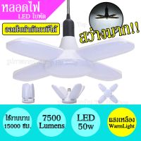 หลอดไฟ LED 50w ทรงใบพัด แสงเหลือง พับได้ ปรับมุมใบพัดได้ ประหยัดไฟ 7500Lumens สว่างมาก ใช้งานได้นาน หลอดLED