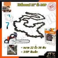 STIHL โซ่เลื่อยยนต์ 22 นิ้ว  โซ่คุณภาพ ราคาถูก สินค้าไม่ตรงปกคืนเงินเต็มจำนวน