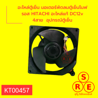 อะไหล่ตู้เย็น มอเตอร์พัดลมตู้เย็นโนฟรอส HITACHI อะไหล่แท้ DC12v 4สาย  อุปกรณ์ตู้เย็น