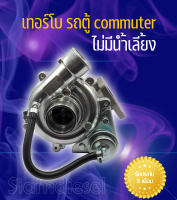 เทอร์โบ toyota commuter แบบไม่มีน้ำเลี้ยง  สินค้าบาลาน จากโรงงานเรียบร้อย สามารถติดตั้งได้เลย