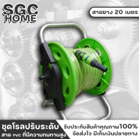 Takara ชุดโรลปรับระดับได้ พร้อมสายยาง 20 เมตร รุ่น Dahlia พร้อมสาย PVC ที่มีความทนทานสูง SGC HOME