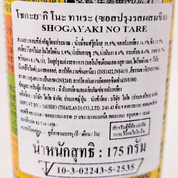 ไดโช-ซอสหมูผัดขิง-สไตล์ญี่ปุ่น-ขนาด-175-กรัม-สินค้านำเข้าจากญี่ปุ่น-daisho-shogayaki-no-tare-greenhome-ส่งทุกวัน