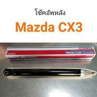 Tokico โช๊คอัพหลัง Mazda CX3