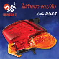 ไฟท้ายSMILE-S,สมาย-S, ไฟท้ายชุด SMILE-S แดง/ส้ม 4631-052-ZRO HMA