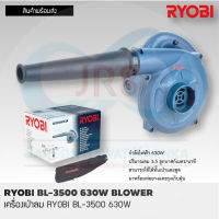 RYOBI เครื่องเป่าลม  BL3500   630 วัตต์