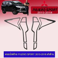 ? ราคาถูกที่สุด? ครอบไฟท้าย ฝาครอบไฟ Pajero Sport 2015-2018 สีดำด้าน ##ตกแต่งรถยนต์ ยานยนต์ คิ้วฝากระโปรง เบ้ามือจับ ครอบไฟท้ายไฟหน้า หุ้มเบาะ หุ้มเกียร์ ม่านบังแดด พรมรถยนต์ แผ่นป้าย