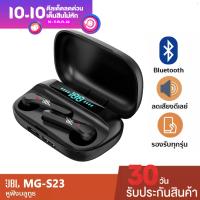 หูฟังบลูทูธ MG-S23 TWSประกัน30วันหูฟังไร้สายบลูทูธBluetooth V5.1 เสียงดี แบตทน สามารถใช้เป็นpower bankได้ จัดส่งเร็ว