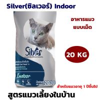 อาหารแมว Silver(ซิลเวอร์) Indoor อาหารแมวแบบเม็ด สูตรแมวเลี้ยงในบ้าน สำหรับแมวอายุ 1 ปีขึ้นไป ขนาด 20kg