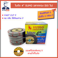 SUMO ซูโม่ ใบตัด แผ่นตัด ใบตัดบาง เหล็ก สแตนเลส 4" 50ใบ