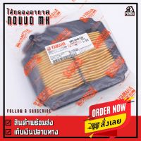 HOT** ไส้กรองอากาศแท้ Yamaha รุ่น Nouvo-MX ปี 2005-2008 ส่งด่วน ไส้ กรอง อากาศ รถยนต์ ไส้ กรอง แอร์ รถยนต์ ใส่ กรอง อากาศ แผ่น กรอง แอร์ รถยนต์