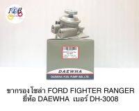 ขากรองโซล่า FORD RANGER FIGHTER ยี่ห้อ DAEWHA เบอร์ DH-3008