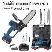 #^ เลื่อยโซ่ไร้สาย เลื่อยโซ่แบตเตอรี่ เลื่อยโซ่ไฟฟ้า ENZO 158V แถมแบต 2 ก้อน ใช้งานง่าย น้ำหนักเบา ^พร้อมส่ง