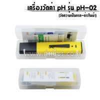 เครื่องวัดค่า pH รุ่น pH-02 (วัดความเป็นกรด-ด่างในน้ำ)