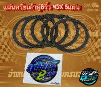 เต้าหู้ 8 ริ้ว แผ่นครัชแต่งซิ่ง แผ่นครัชทองแดง สำหรับรถ Msx125/Msx-sf125 (1 ชุดมี 5 แผ่น) การันตี เต้าหู้ 8 ริ้วแท้ 100%