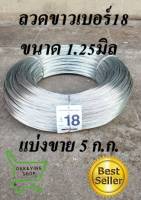 ลวดขาวเบอร์#18 (1.25มิล) ลวดรั้วไฟฟ้า ล้อมคอกวัว ขายแบ่ง5กิโลกรัม