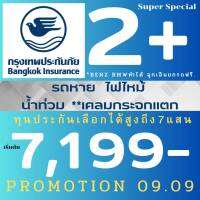 กรุงเทพ คุ้มครองทันที 2+ ประกันรถยนต์ สุดคุ้ม super special PLUS ✅️กระจกแตกร้าว ตกทาง รถหาย ไฟไหม้ น้ำท่วม  เก๋ง กระบะ SUV ✅️ฟรีช่วยเหลือฉุกเฉิน✅️