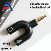 แจ๊คแปลง 3.5 มม. 3ขีด สำหรับต่อไมค์ และหูฟัง (1ชิ้น) 3.5mm Audio Headphone Microphone Splitter Converter Adaptor (TRSS) - Black