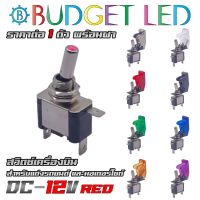 สวิทช์เครื่องบินแสงสีแดง 12V ทนกระแสได้ 20A มีฝาให้เลือกถึง 8 สี สวิตช์โยกเปิด-ปิดมีแอลอีดีแสดงสถานะ (ชุดละ 1 ตัว)