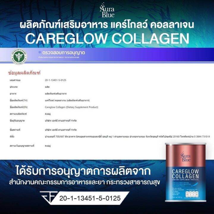 aura-blue-careglow-collagen-ออร่าบลูคอลลาเจน-แคร์โกลว์-ปริมาณ100-กรัม