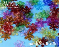 weebeads ลูกปัด ดอกไม้ใส 6กลีบ  มีหลายสีหลายขนาดให้เลือก สินค้าพร้อมส่ง (บริการเก็บปลายทาง)