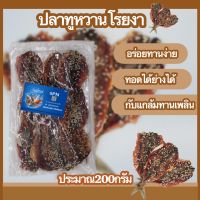 ?พร้อมส่งร้านไทย? ปลาทูหวานโรยงา 200กรัม ปลาทูงา ปลาทูหวาน ปลาหวาน อร่อย สดใหม่ อาหารทะเล (แพ็คด้วยสูญญากาศ)