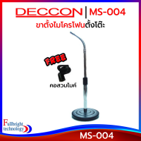 ขาตั้งไมโครโฟนตั้งโต๊ะ Deccon MS-004 ฐานกลม 15.5 cm. 2ตอน คออ่อน 24-52 cm. แถมฟรี! คอสวมไมค์ ประกันศูนย์ไทย 6 เดือน