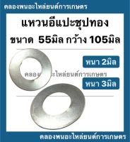 แหวนอีแปะ รู 55มิล กว้าง 105มิล ( หนา 2มิล , หนา 3มิล ) แหวรรองรถไถ แหวนรองน็อตรถแทรกเตอร์ แหวนรองอีแปะ แหวนรอง