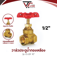 ES วาล์วประตูน้ำ ประตูน้ำ พวงมาลัย มือหมุนพวงมาลัย วาล์ว วาล์วทองเหลือง gate  ball valve มือหมุนประตูน้ำ วาล์วพวงมาลัย ขนาด 1/2 นิ้ว  #396 รุ่น ES-201