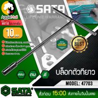 ?? SATA ?? บล็อกตัวที ตัวที ขนาด 10 มม. รุ่น 47703 มีความแข็งแรงและทนทาน ตัว T บล็อกตัวที ประแจตัวที เครื่องมือช่างยนต์ จัดส่ง KERRY ??