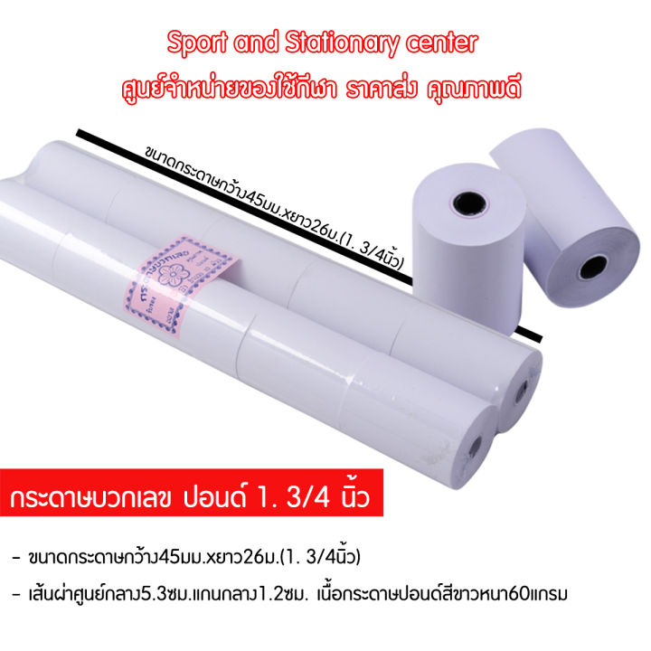 กระดาษม้วนปอนด์ใบสเร็จ-กระดาษแคชเชียร์-กระดาษบวกเลขปอนด์-มีขนาด-1-75-1-3-4-นิ้ว-2-25-2-1-4-นิ้ว-2-75-2-3-4-นิ้ว-3-นิ้ว