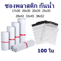 ซองไปรษณีย์ แพ็ค 100 ใบ ขนาด 17x30/20x30 / 25x35 / 28x42 / 32x45/ ซองไปรษณีย์พลาสติกกันน้ำ ถุงพัสดุแถบกาว ถุงไปรษณีย์พลาสติก ถุงไปรษณีย์ ถุงพัสดุ ซองเอก