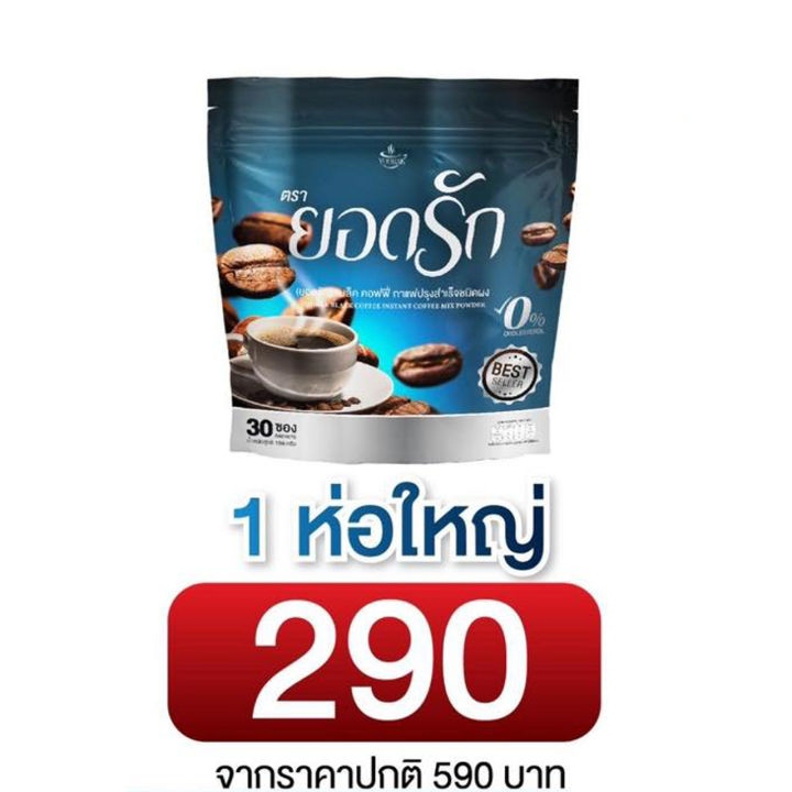 1-ห่อใหญ่-ยอดรัก-แบล็ค-คอฟฟี่-กาแฟดำตอบโจทย์สำหรับคนรักสุขภาพ-ขนาด-30-ซอง