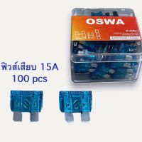 ฟิวส์รถยนต์ ฟิวส์เสียบ 15A สีน้ำเงิน OSWA 12V/24V รถยนต์ทั่วไป รถกระบะ รถบรรทุก ฟิวส์เสียบ Standard Automotive fuse (1 กล่อง 100 ชิ้น)  14x19x19mm.