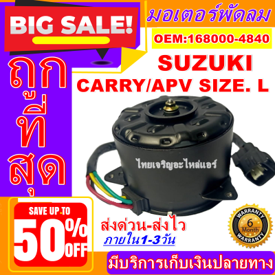 (ใหม่มือ1) ถูกสุด!! มอเตอร์พัดลม การันตีคุณภาพ SUZUKI APV L ระบายความร้อน มอเตอร์พัดลมแอร์ พัดลมหม้อน้ำ