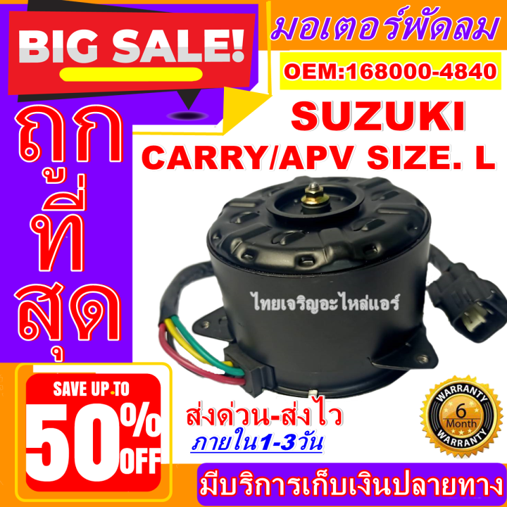 ใหม่มือ1-ถูกสุด-มอเตอร์พัดลม-การันตีคุณภาพ-suzuki-apv-l-ระบายความร้อน-มอเตอร์พัดลมแอร์-พัดลมหม้อน้ำ