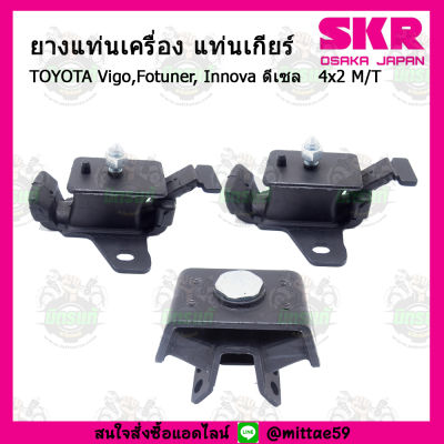 SKR แท้นำเข้าญี่ปุ่น แท่นเครื่อง แท่นเกียร์ TOYOTA VIGO INNOVA FORTUNER ดีเซล 2WD เกียร์ธรรมดา ปี 05-15