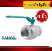 บอลวาล์ว (รูเต็ม) 4 นิ้ว( SANWA)