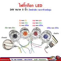 ไฟกิ๊กก๊อก LED (ไฟ 1 หน้าหมวก 1 ข้างหลังชุบ) 24V ขนาด 3 นิ้ว