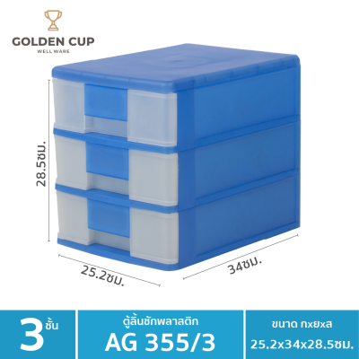 GOLDEN CUP ลิ้นชักอเนกประสงค์3 ชั้น รุ่น AG355/3  ขนาด25.2x34x28.5 cm.