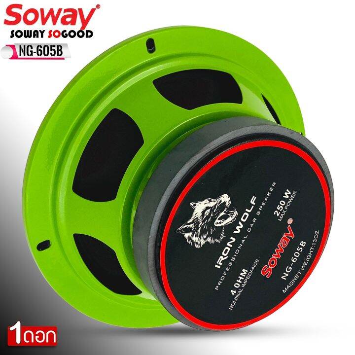 ดอกลำโพง-ลำโพงเฟสปลั๊กงานดี-soway-รุ่น-ng-605b-green-series-ดอกลำโพงเสียงกลาง-6-5นิ้ว-4-8ohm-ให้เลือกจำนวนแพ็ค-1ดอก