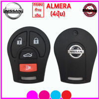 กรอบรีโมทนิสสันแบบก้านเดิม Nissan Almera แบบ 4 ปุ่ม ไม่ต้องกัดดอกใหม่ ใส่ก้านเดิมใช้ได้ทันที ไม่ต้องง้อช่าง ทำเองได้เลย