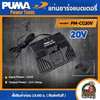 PUMA ?? แท่นชาร์จแบตเตอรี่ รุ่น PM-CG20V แท่นชาร์จ 220V (2Amp.) พูม่า battery ส่งฟรีเคอรี่