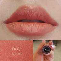 ( มีปลายทาง ) น้อยลิปแมท - สีปีบทอง Noy Lip Matte ลิปน้อย ลิปสติก ลิปแมท ลิป ติดทน กันน้ำ ริมฝีปากชุ่มชื้น ไม่แห้ง ไม่ลอก ไม่ขุย