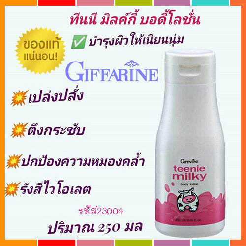 hot-sale-โลชั่นถนอมผิวกิฟารีนทีนนี่-มิลค์กี้บอดี้โลชั่นเพื่อผิวนุ่มเนียนใสเป็นธรรมชาติ-1กระปุก-รหัส23004-บรรจุ250กรัม-byญporn