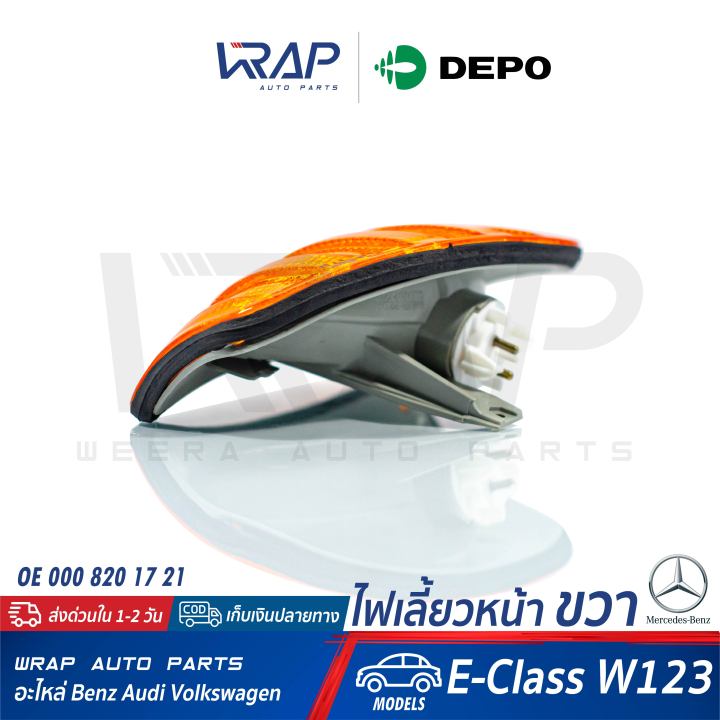 benz-ไฟเลี้ยว-หน้า-ขวา-สีส้ม-depo-เบนซ์-รุ่น-e-class-w123-oe-000-820-17-21-bosch-1305233917-hella-120-652-001-ไฟมุม-ไฟเลี้ยวรถยนต์