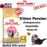 Royal Canin kitten persian 4kg  อาหาร ลูกแมว พันธุ์ เปอร์เซีย persia 4 kg