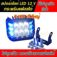 สปอร์ตไลท์ LED ดวงใหญ่ 6 LED พร้อมไฟฉุกเฉินสีฟ้า กระพริบแบบแฟลช วัสดุอลูมิเนียม หนา จำนวน 1 ตัว